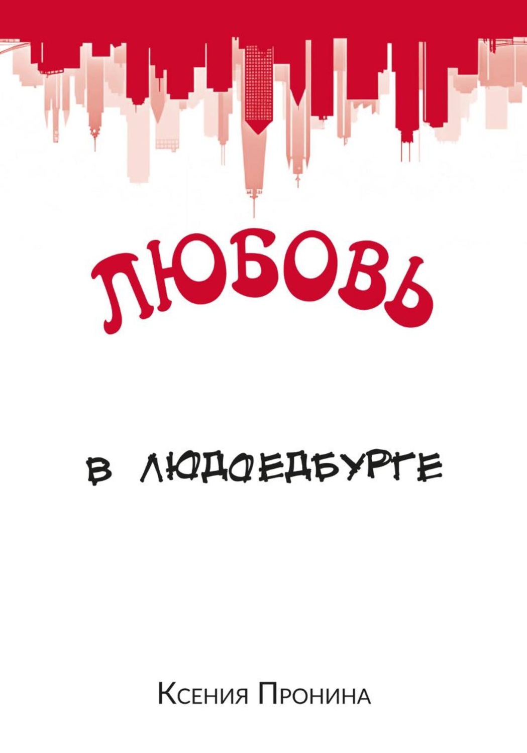 Обложка книги «Любовь в Людоедбурге»