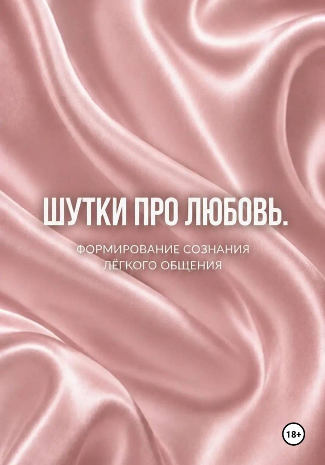 Обложка книги «Шутки про любовь»