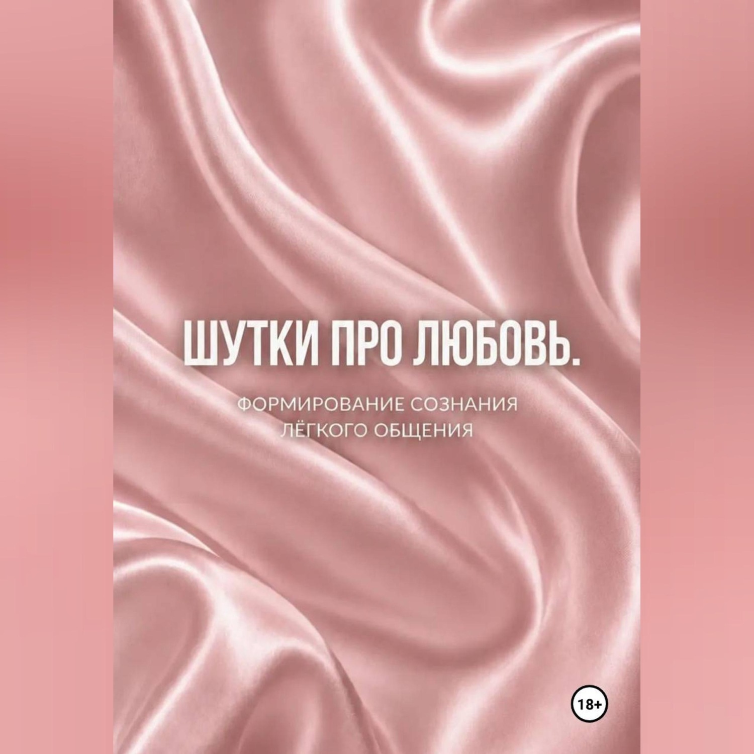 Обложка книги «Шутки про любовь»
