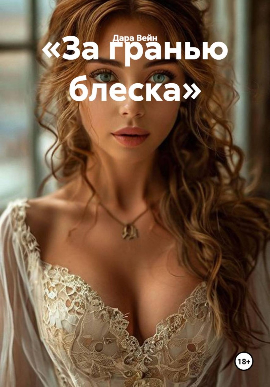Обложка книги ««За гранью блеска»»