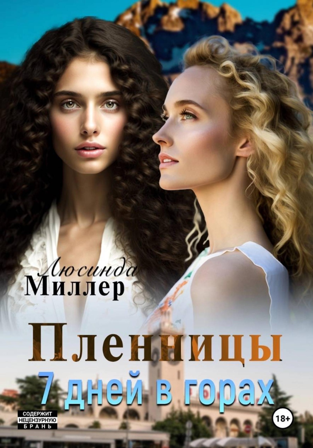 Обложка книги «Пленницы. 7 дней в горах»