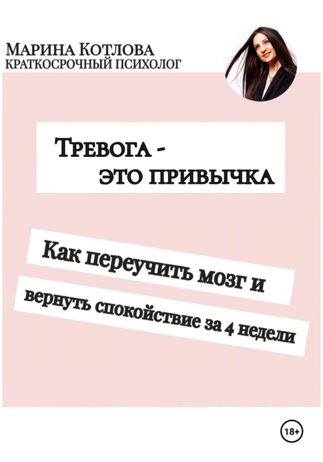 Обложка книги «Тревога - это привычка. Как переучить мозг и вернуть себе спокойствие за 4 недели»