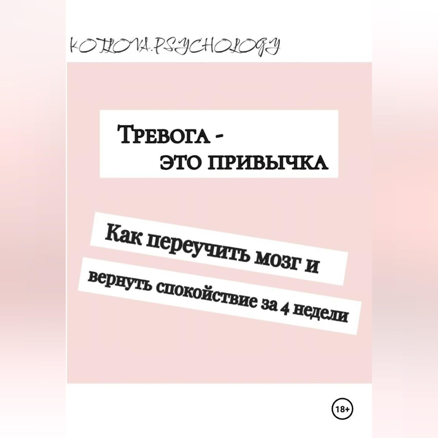 Обложка книги «Тревога - это привычка. Как переучить мозг и вернуть себе спокойствие за 4 недели»