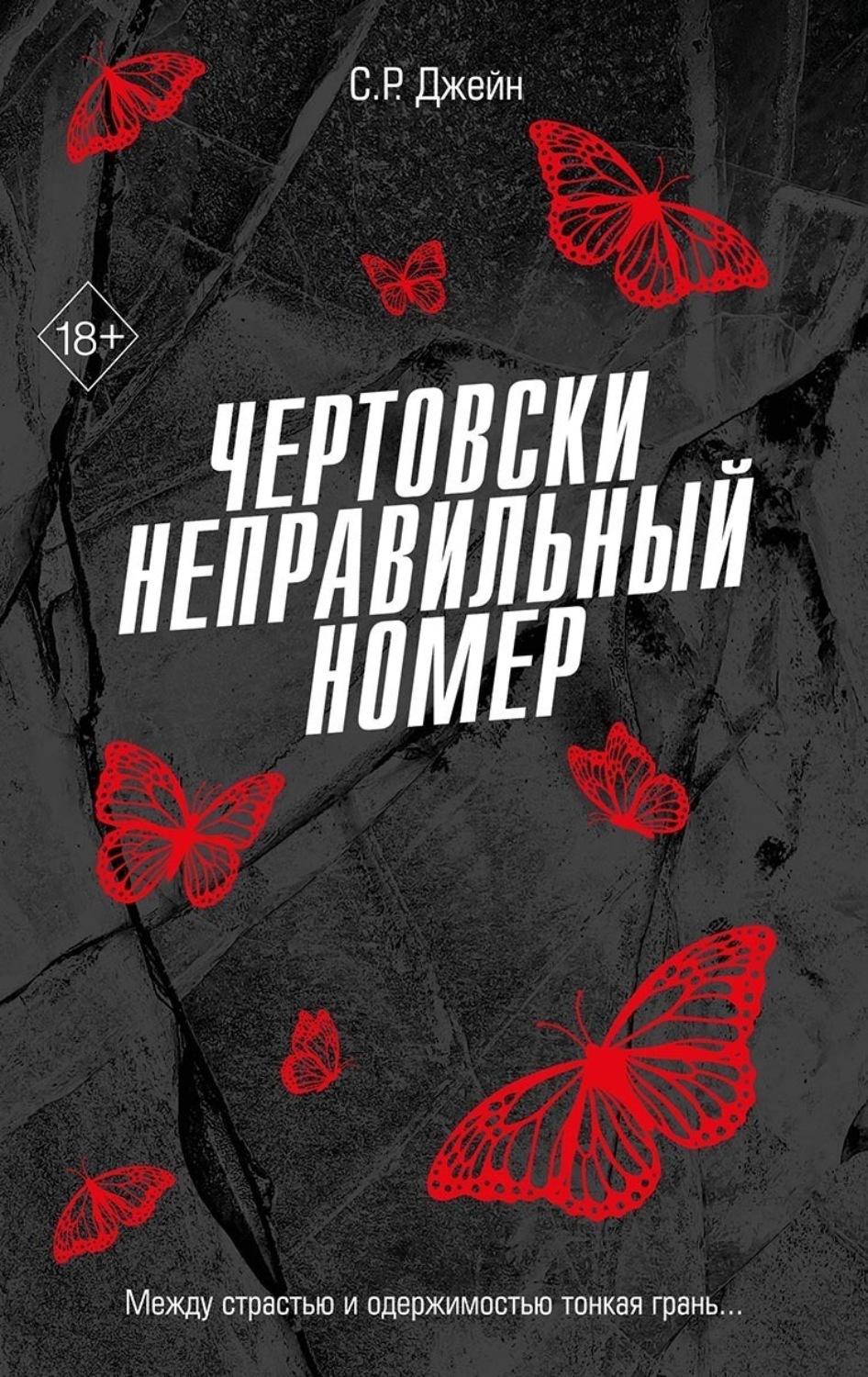 Обложка книги «Чертовски неправильный номер»
