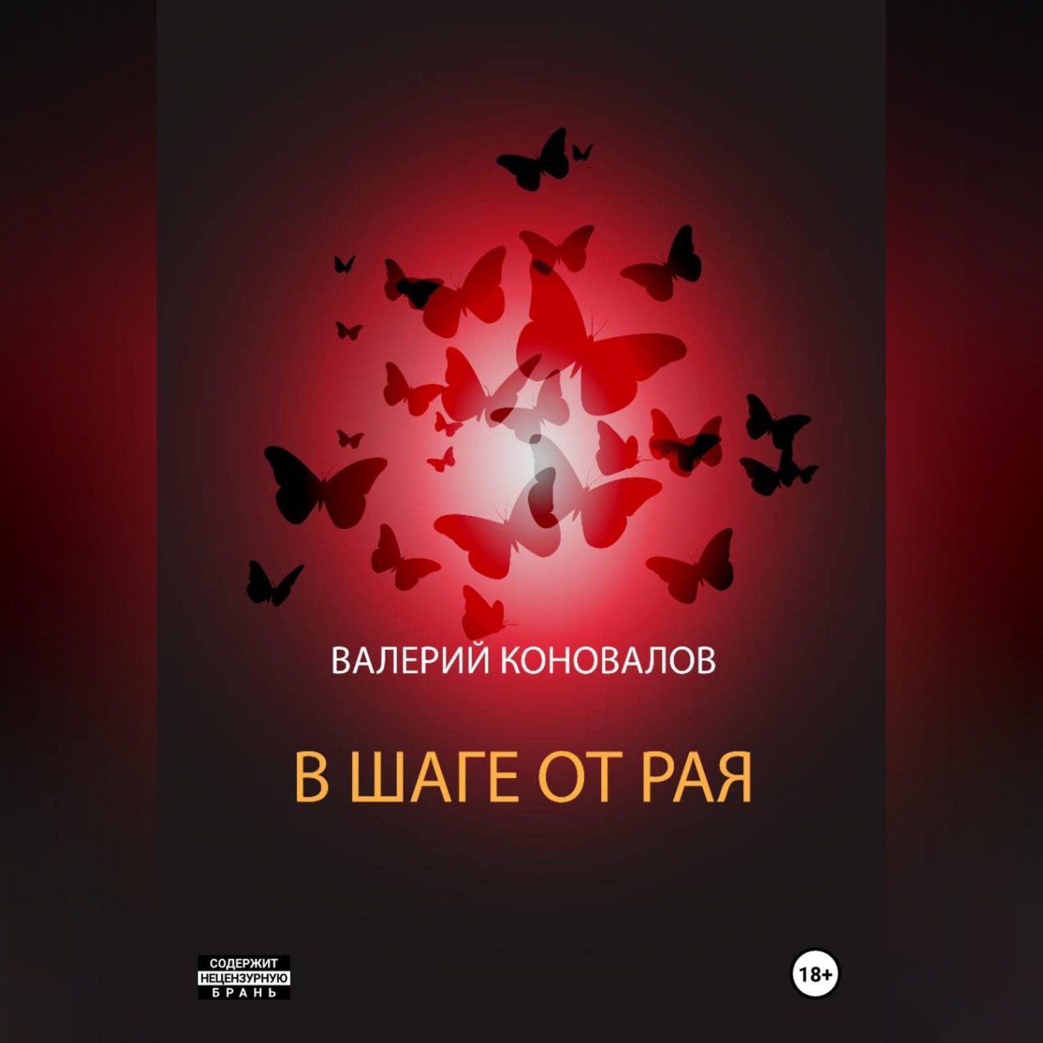 Обложка книги «В ШАГЕ ОТ РАЯ»