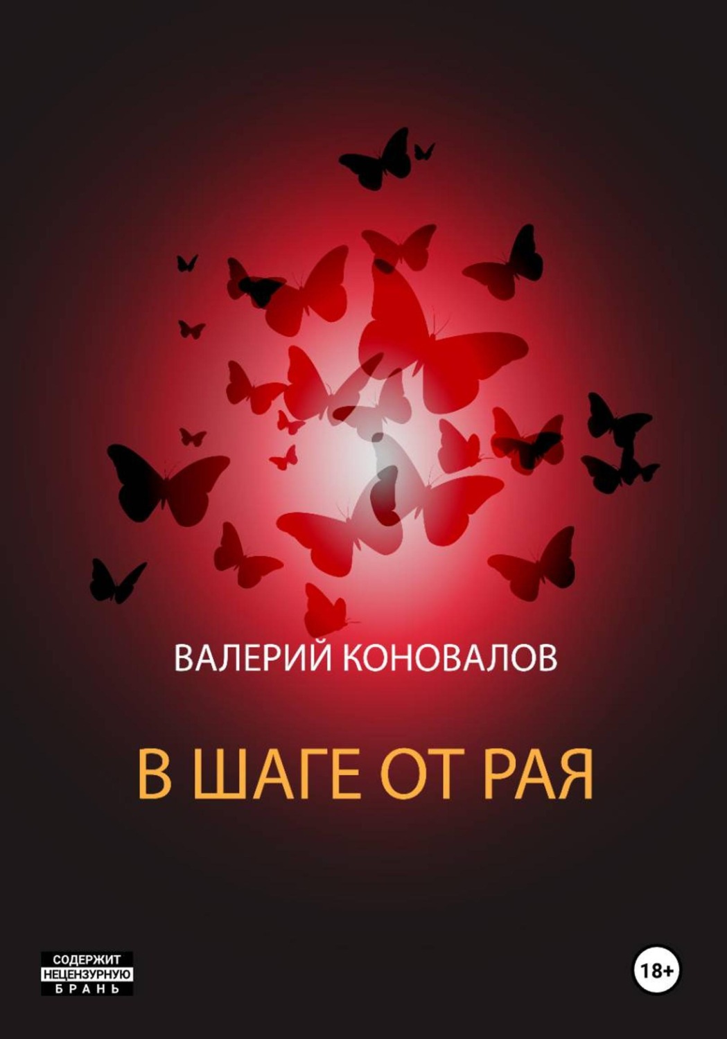 Обложка книги «В шаге от рая»