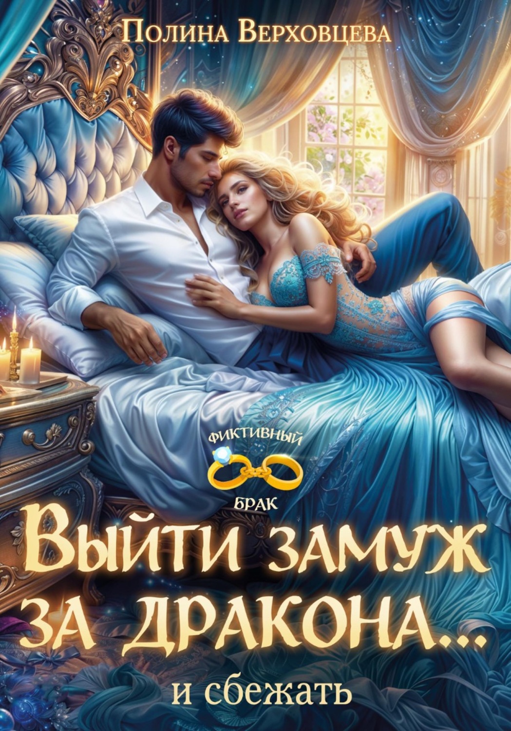 Обложка книги «Выйти замуж за дракона… и сбежать!»