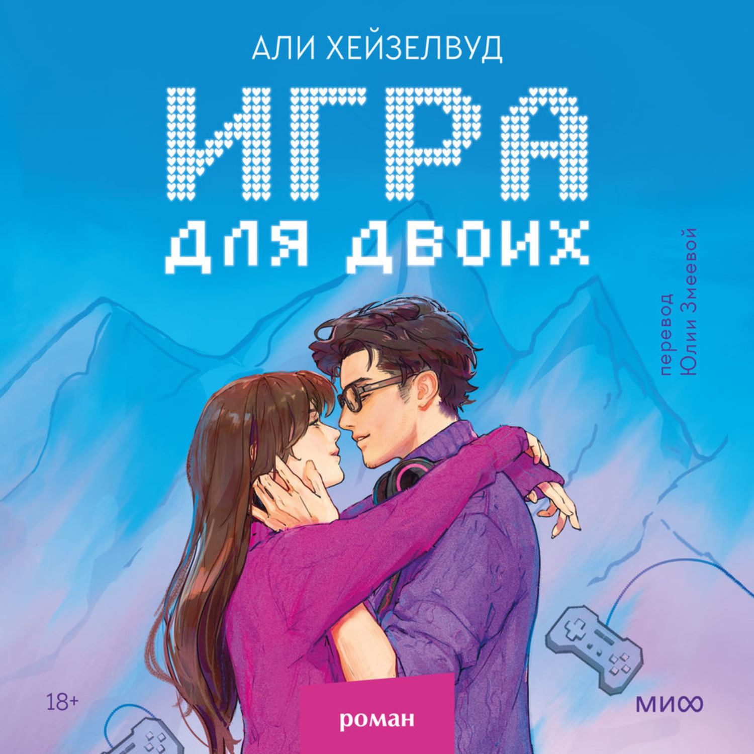 Обложка книги «Игра для двоих»