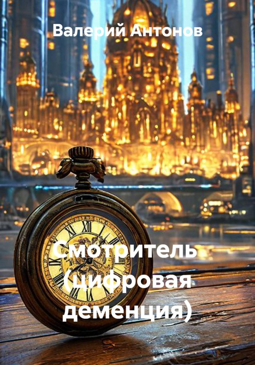 Обложка книги «Смотритель (цифровая деменция)»