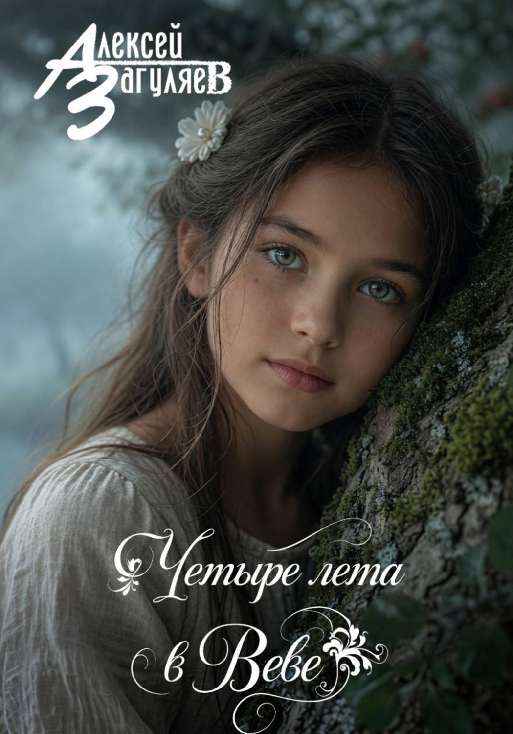 Обложка книги «Четыре лета в Веве»