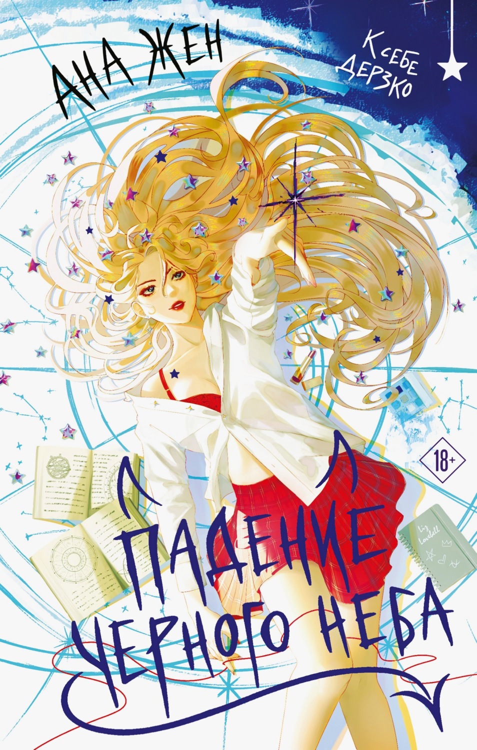 Обложка книги «Падение Черного неба»