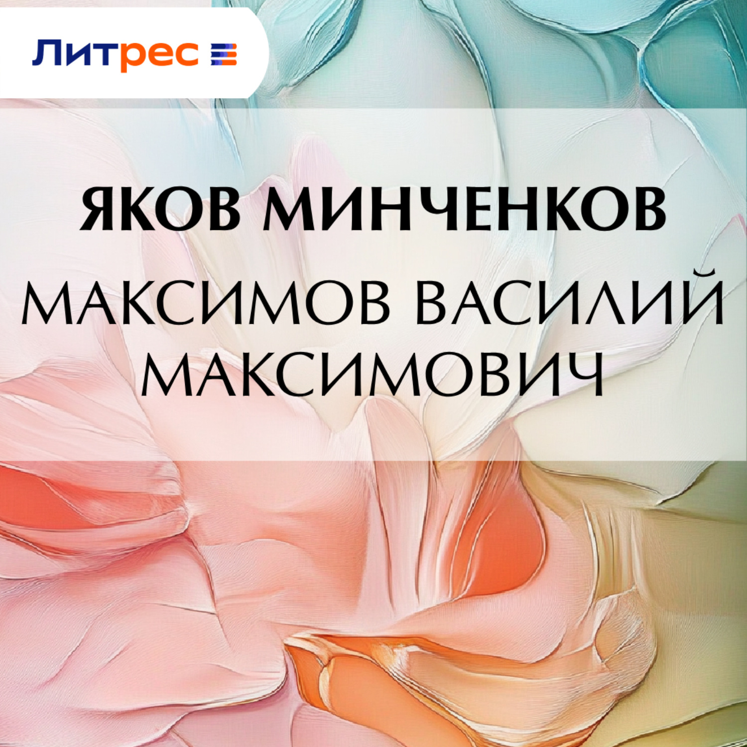 Обложка книги «Максимов Василий Максимович»
