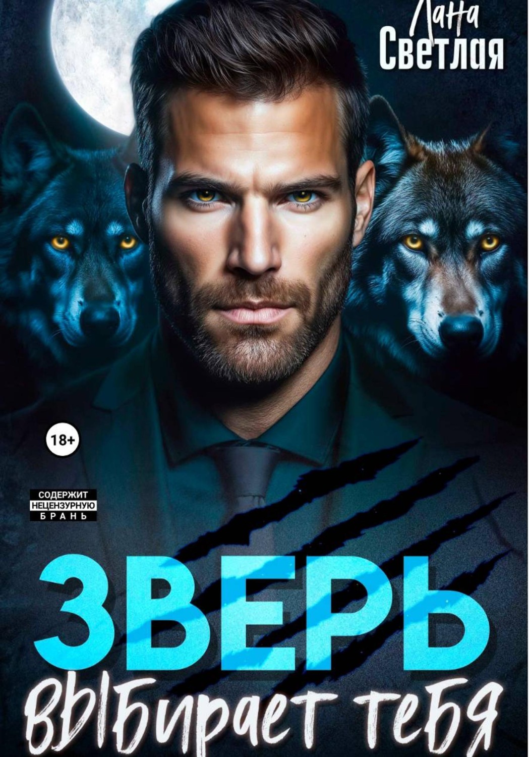 Обложка книги «Зверь выбирает тебя»