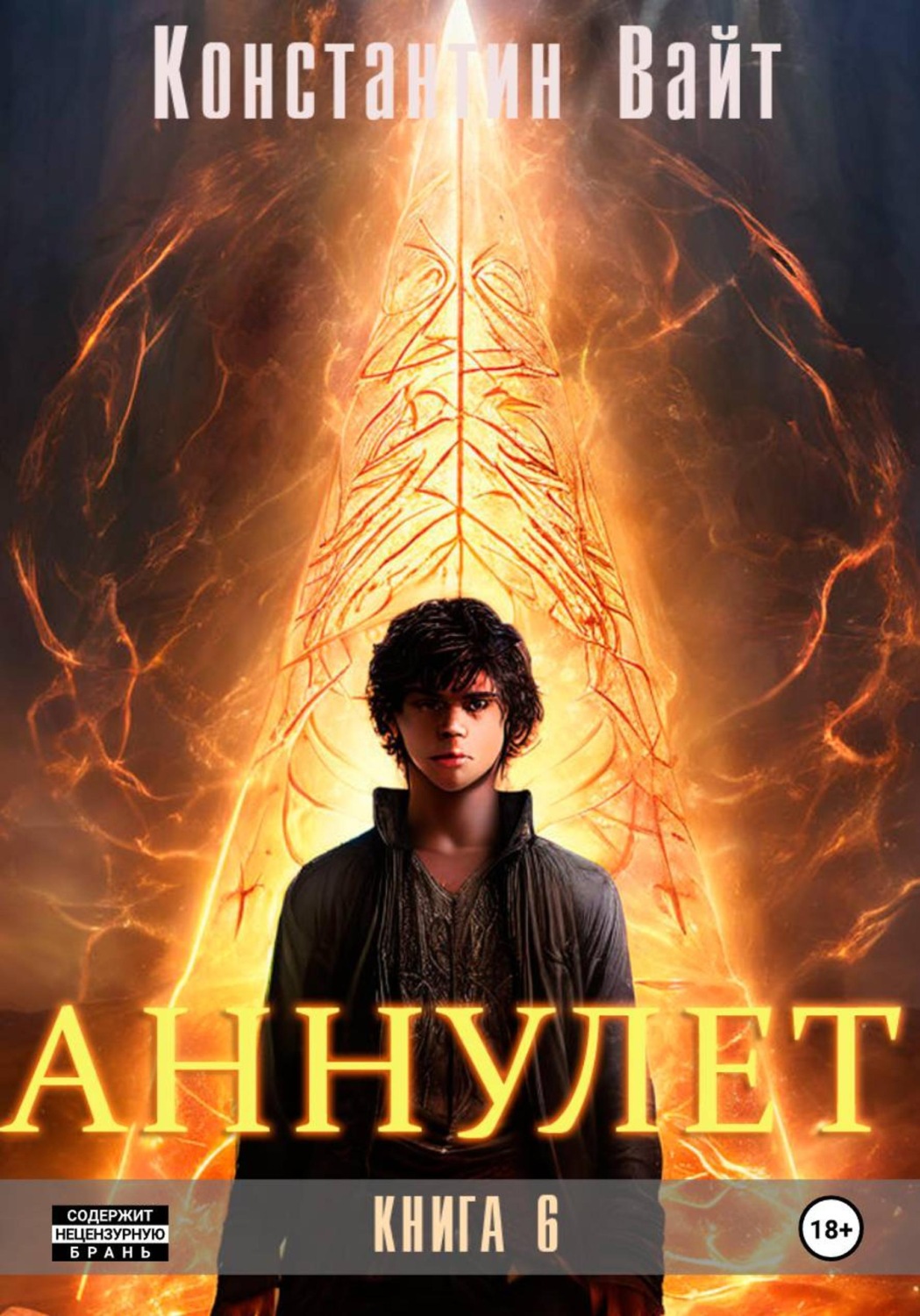 Обложка книги «Аннулет. Книга 6»
