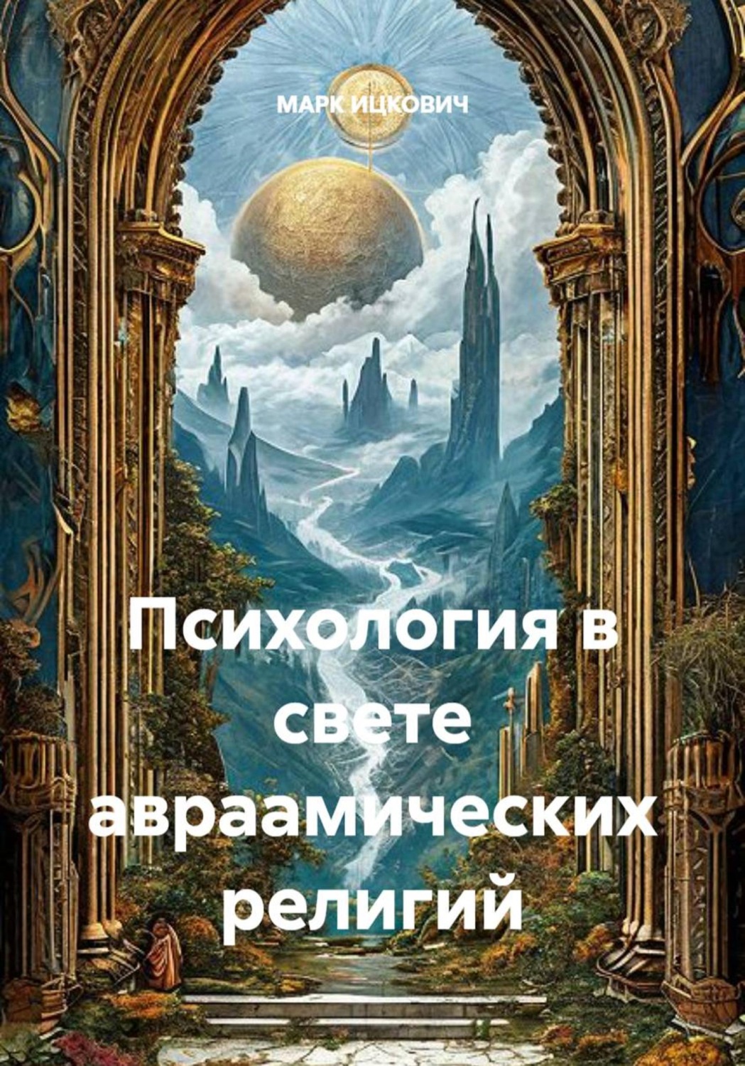 Обложка книги «Психология в свете авраамических религий»
