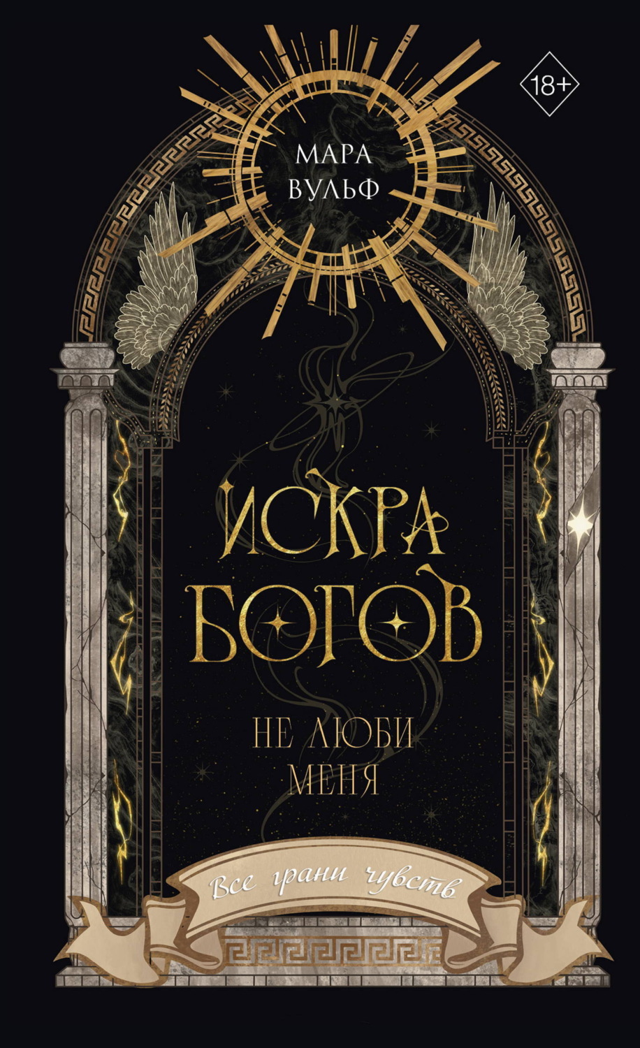 Обложка книги «Искра богов. Не люби меня»