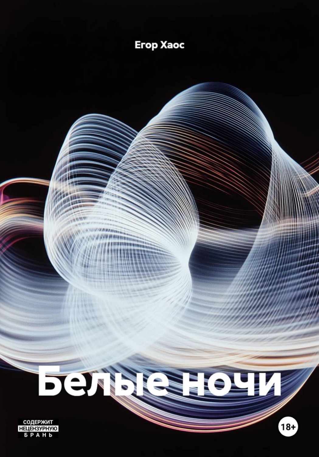 Обложка книги «Белые ночи»