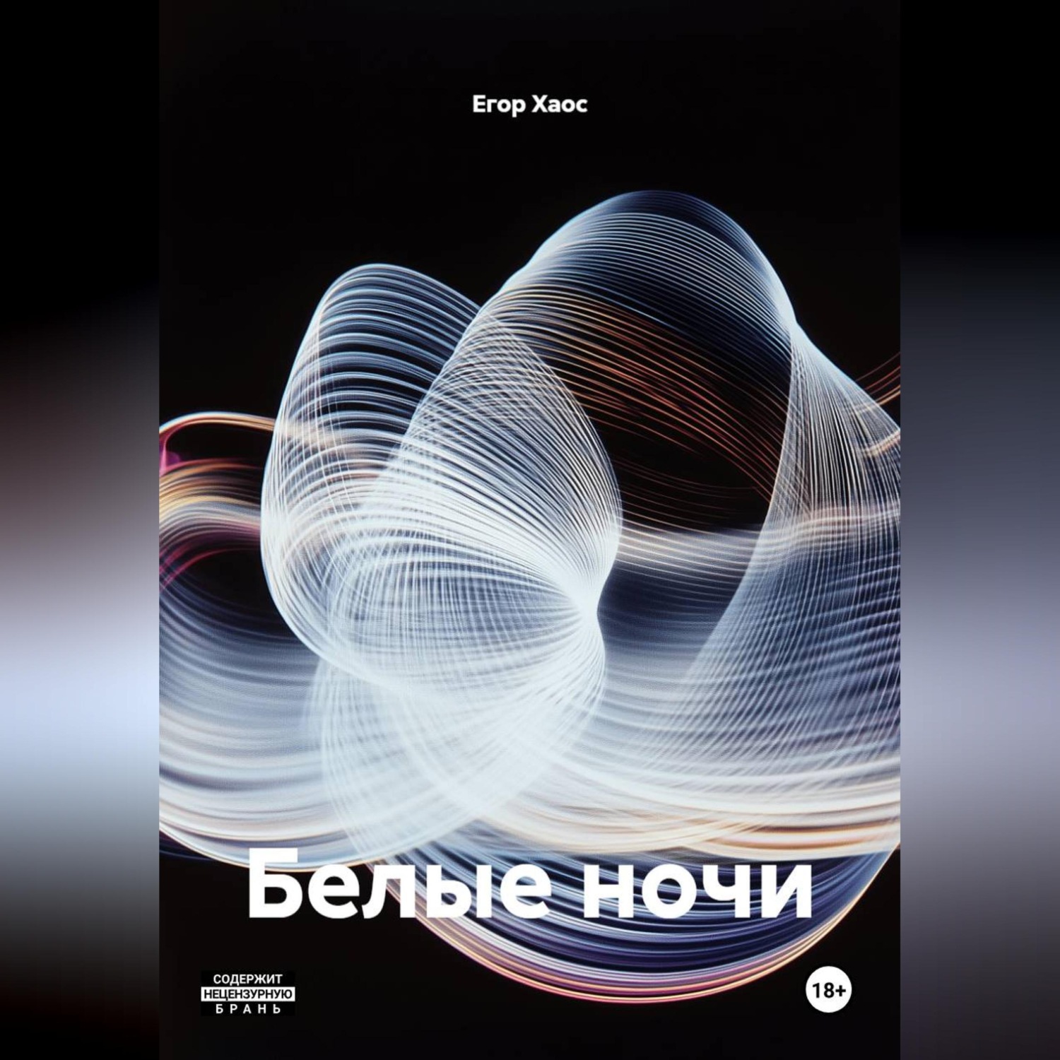 Обложка книги «Белые ночи»