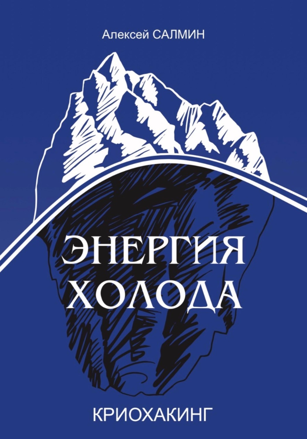 Обложка книги «Энергия Холода»