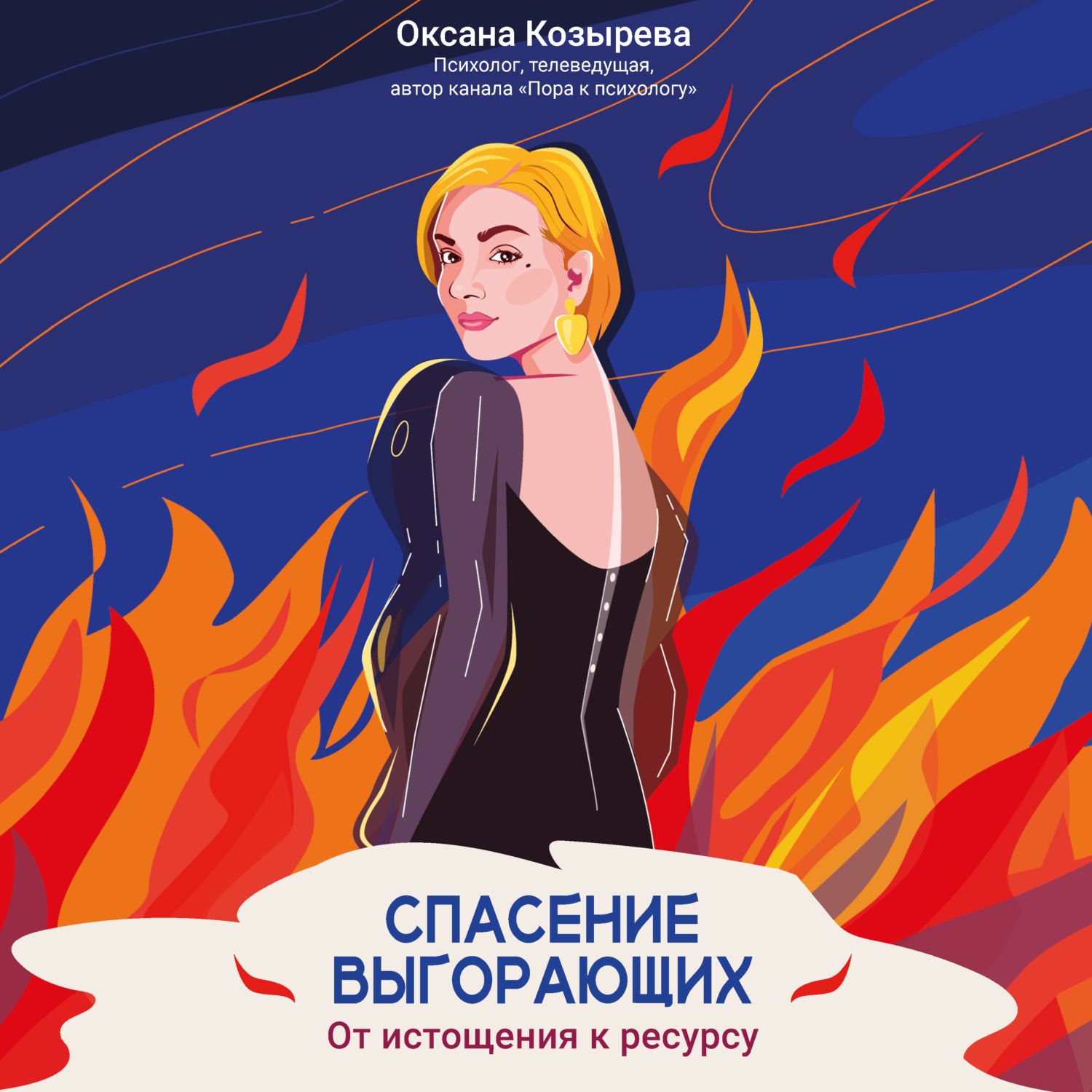 Обложка книги «Спасение выгорающих. От истощения к ресурсу»