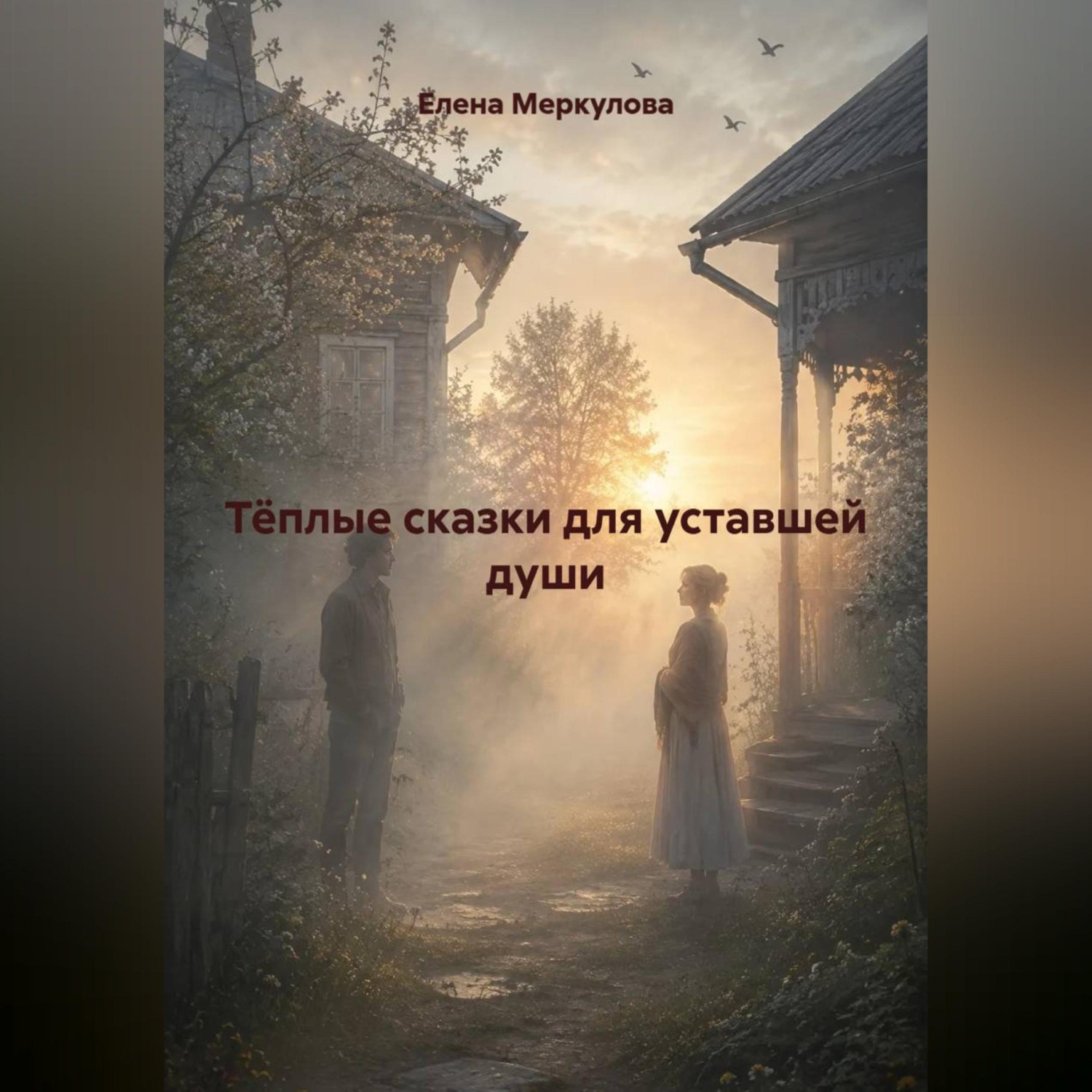 Обложка книги «Тёплые сказки для уставшей души»
