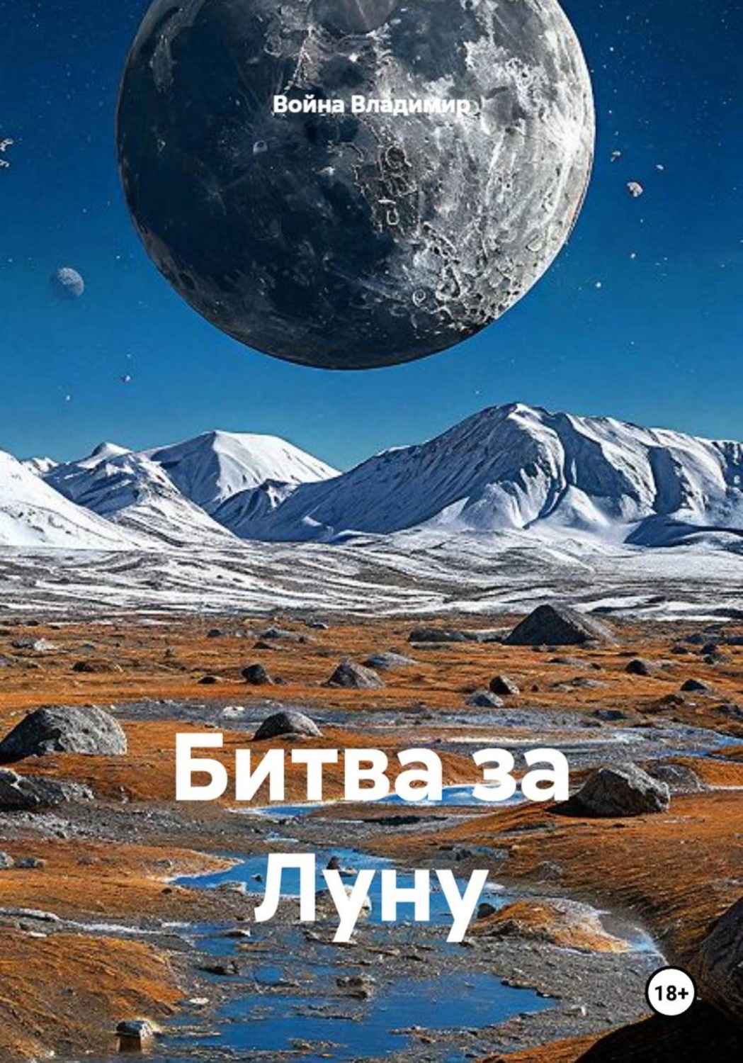 Обложка книги «Битва за Луну»