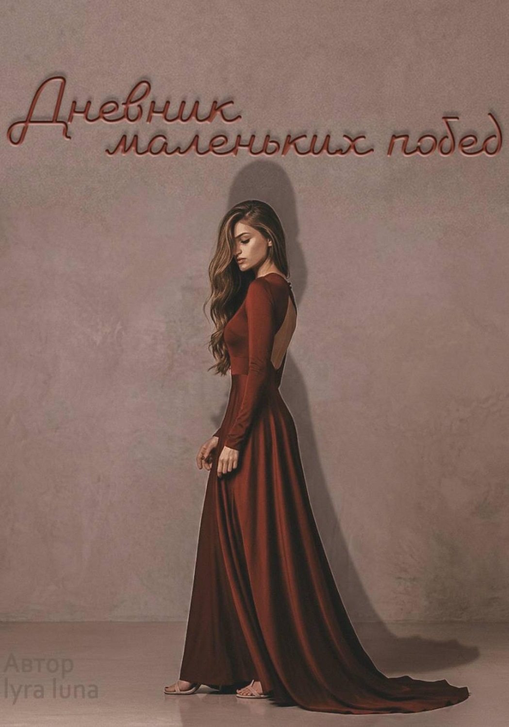 Обложка книги «Дневник маленьких побед»