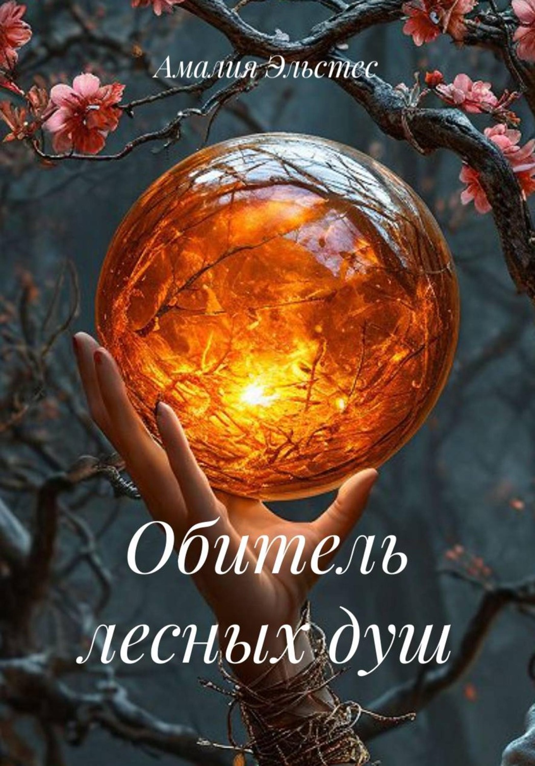 Обложка книги «Обитель лесных душ»