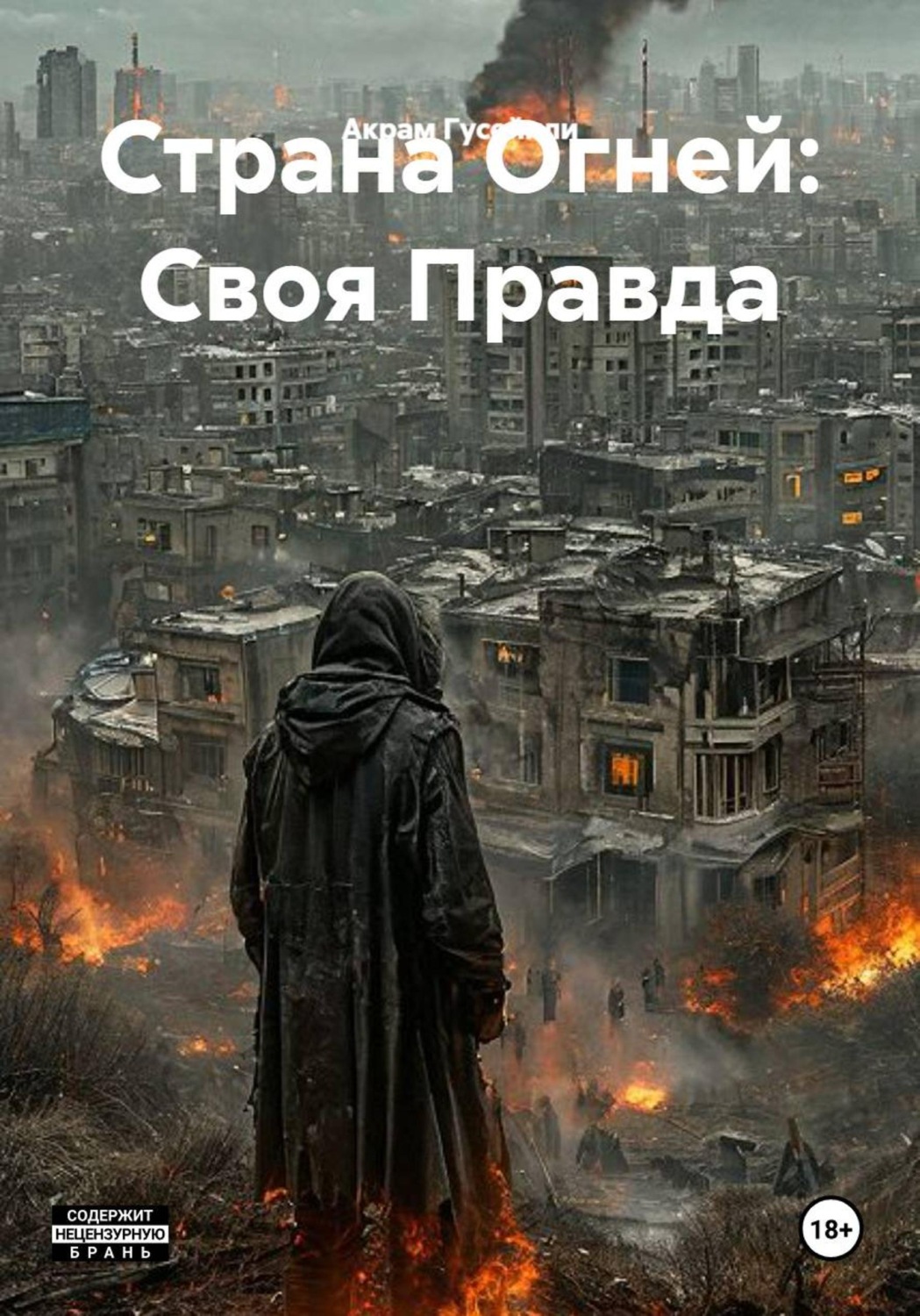 Обложка книги «Страна Огней: Своя Правда»