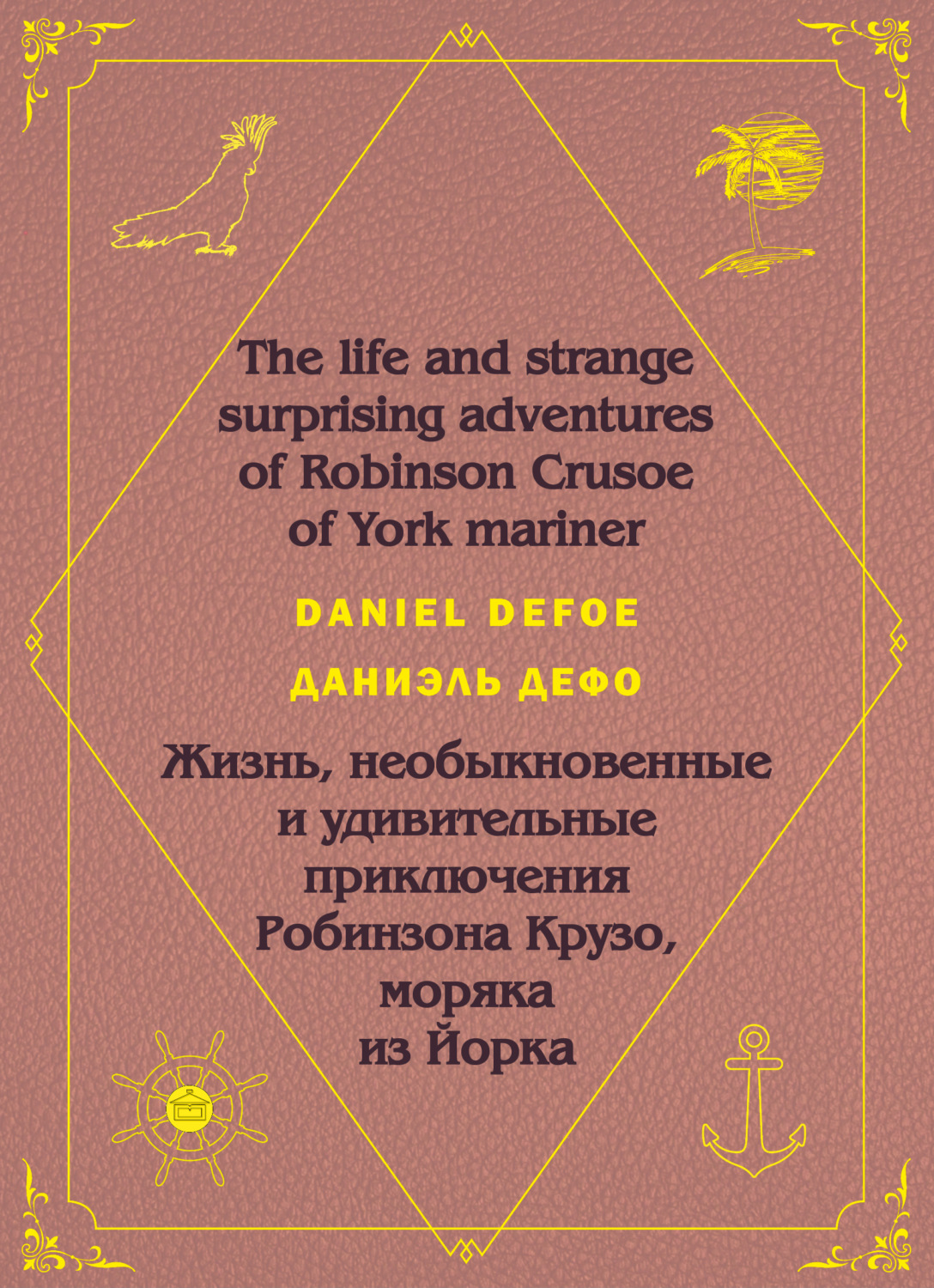 Обложка книги «Робинзон Крузо. Robinson Crusoe: На английском языке с параллельным русским текстом»