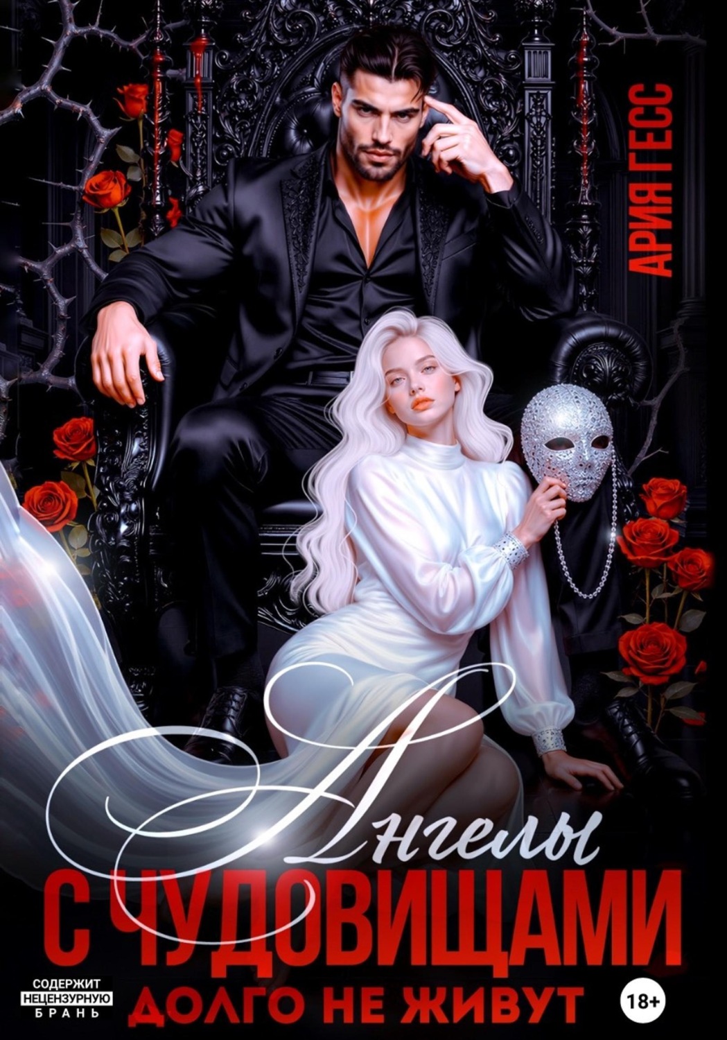 Обложка книги «Ангелы с чудовищами долго не живут»