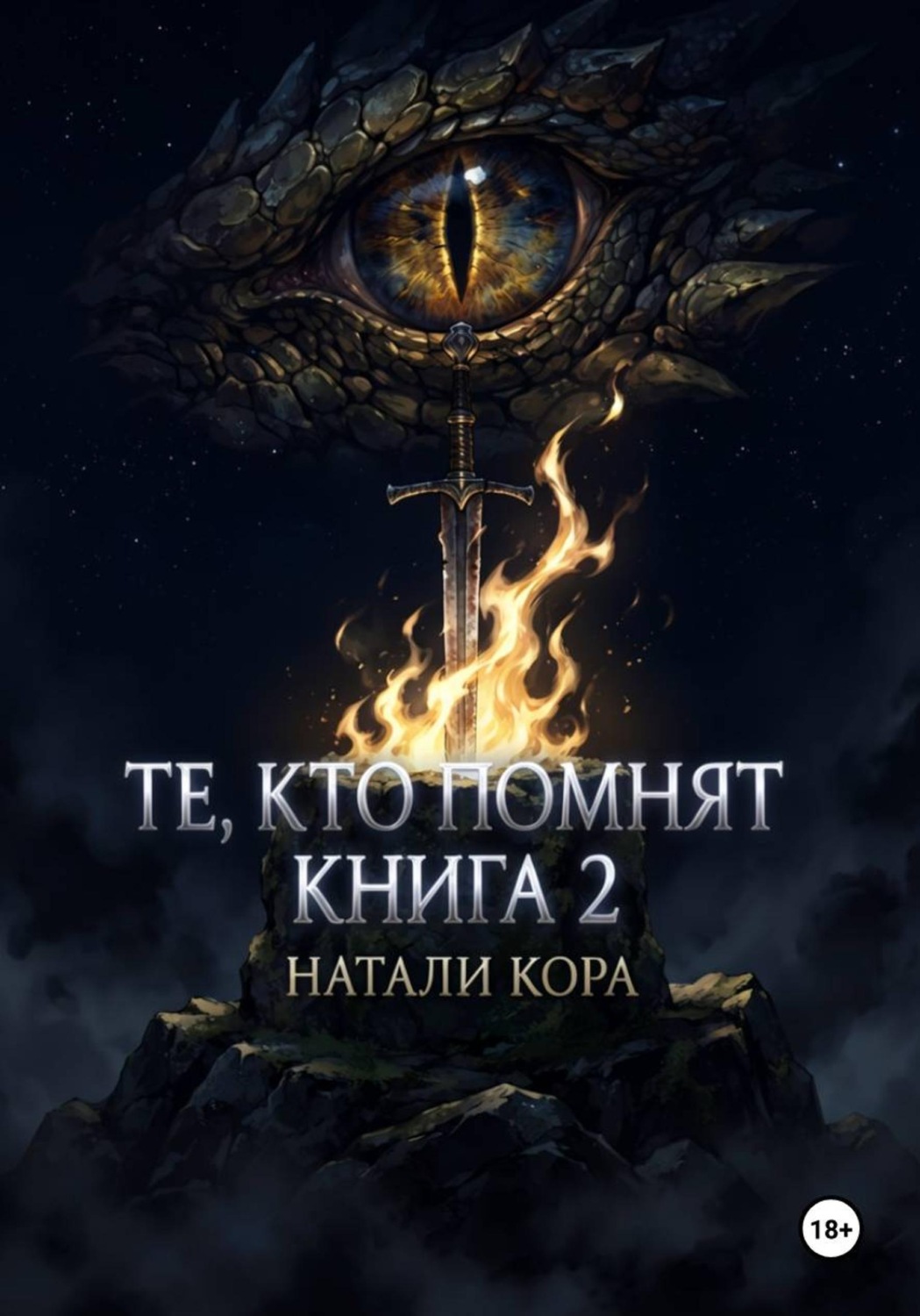 Обложка книги «Те, кто помнят»