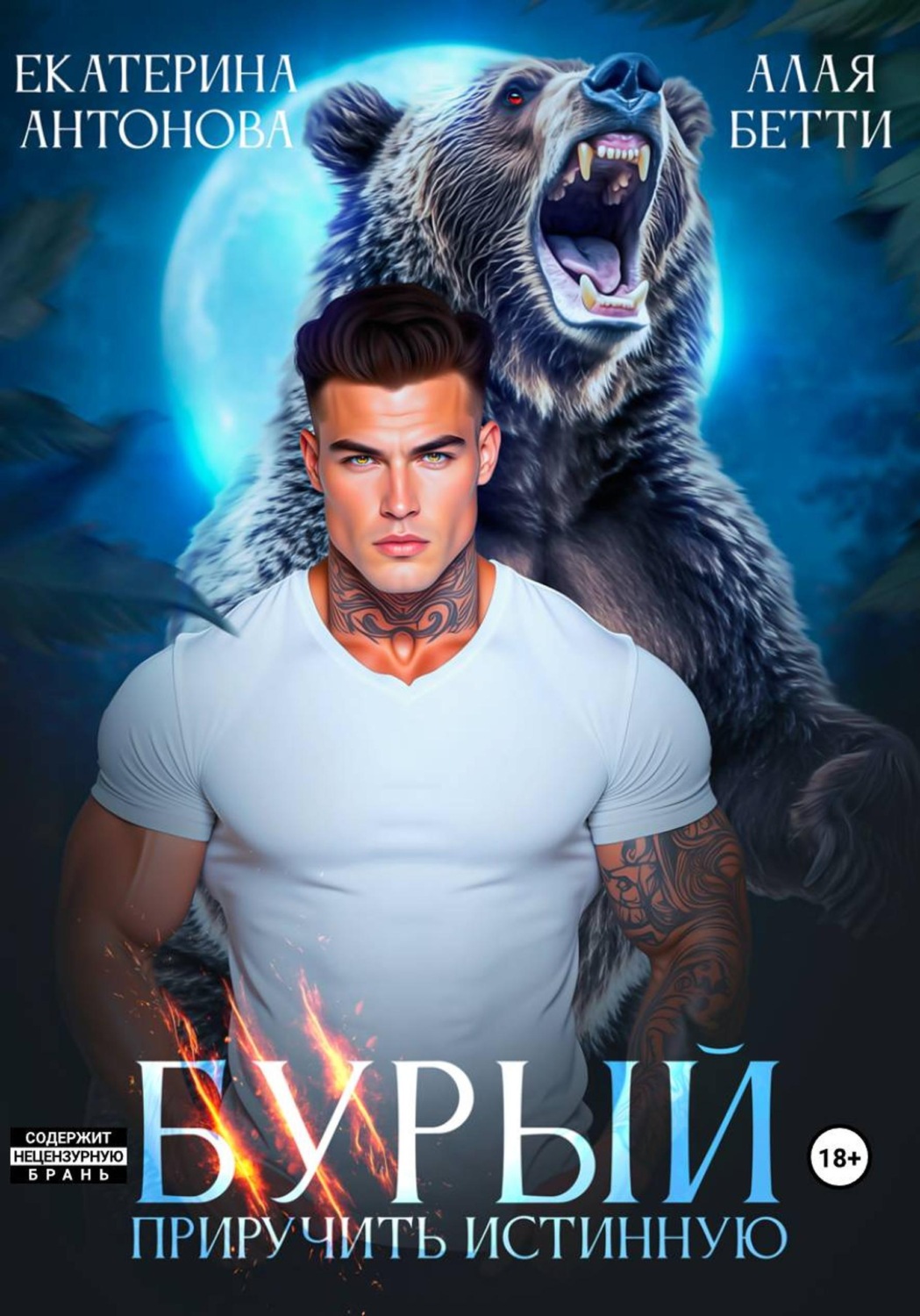 Обложка книги «Бурый. Приручить истинную»