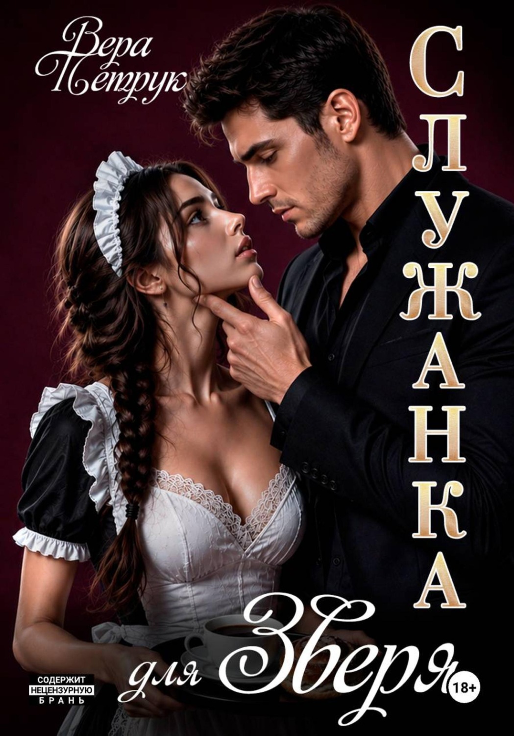 Обложка книги «Служанка для Зверя»