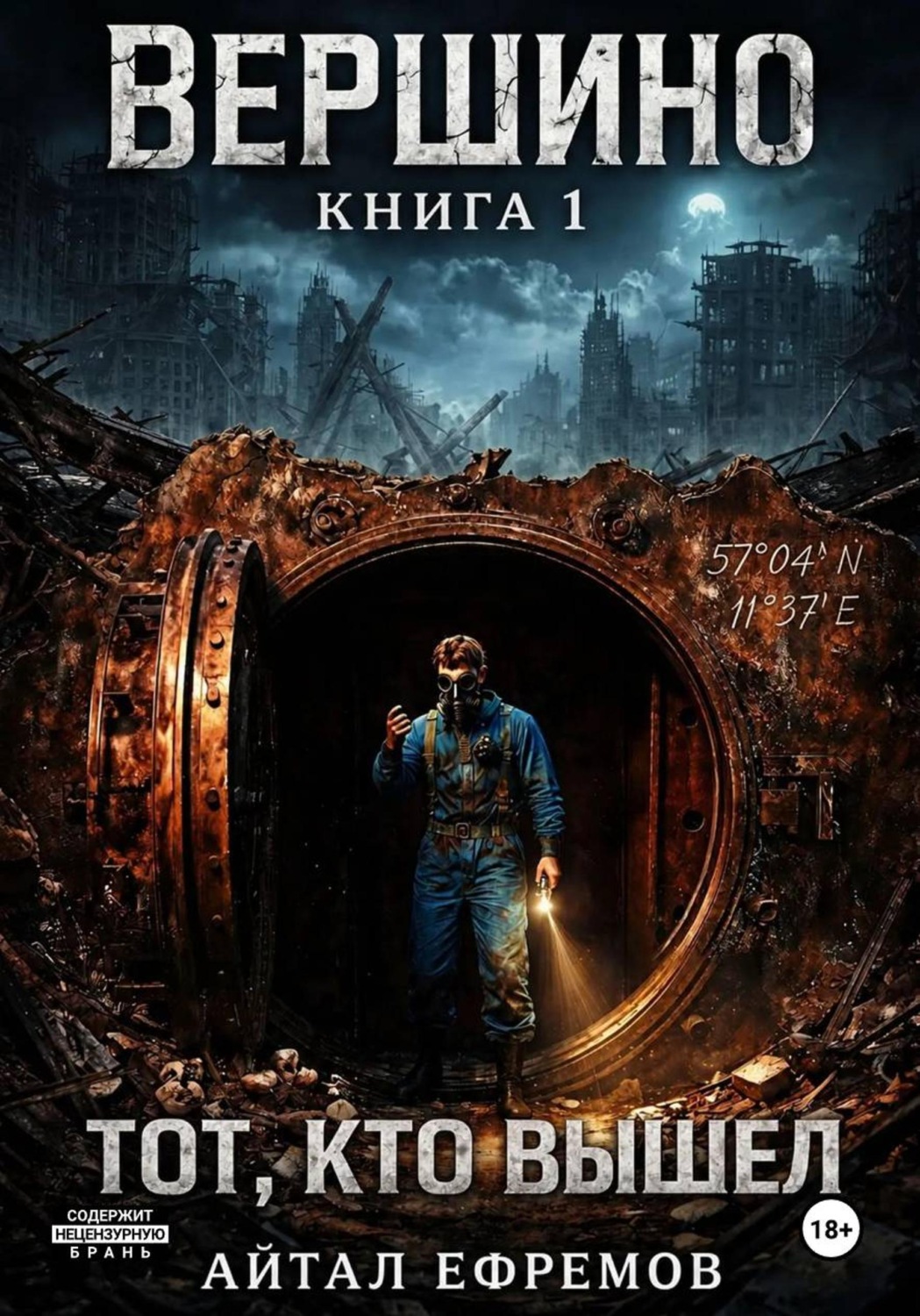 Обложка книги «Вершино. Книга 1. Тот, кто вышел»