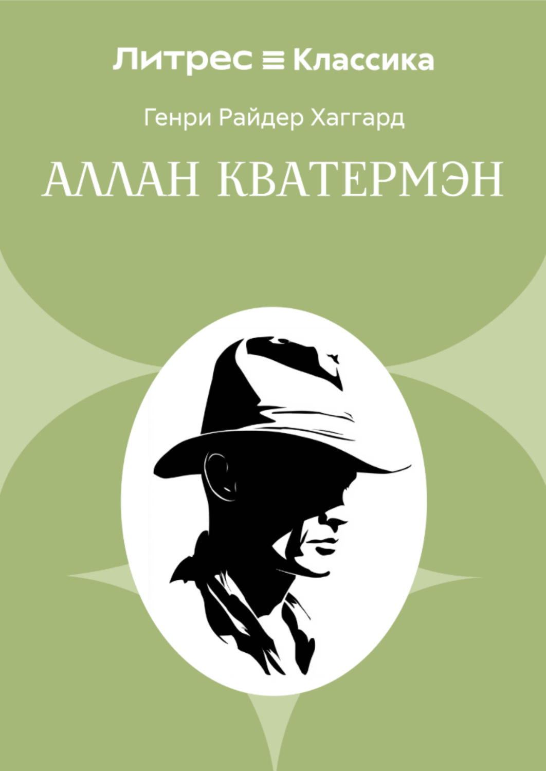 Обложка книги «Аллан Кватермэн»