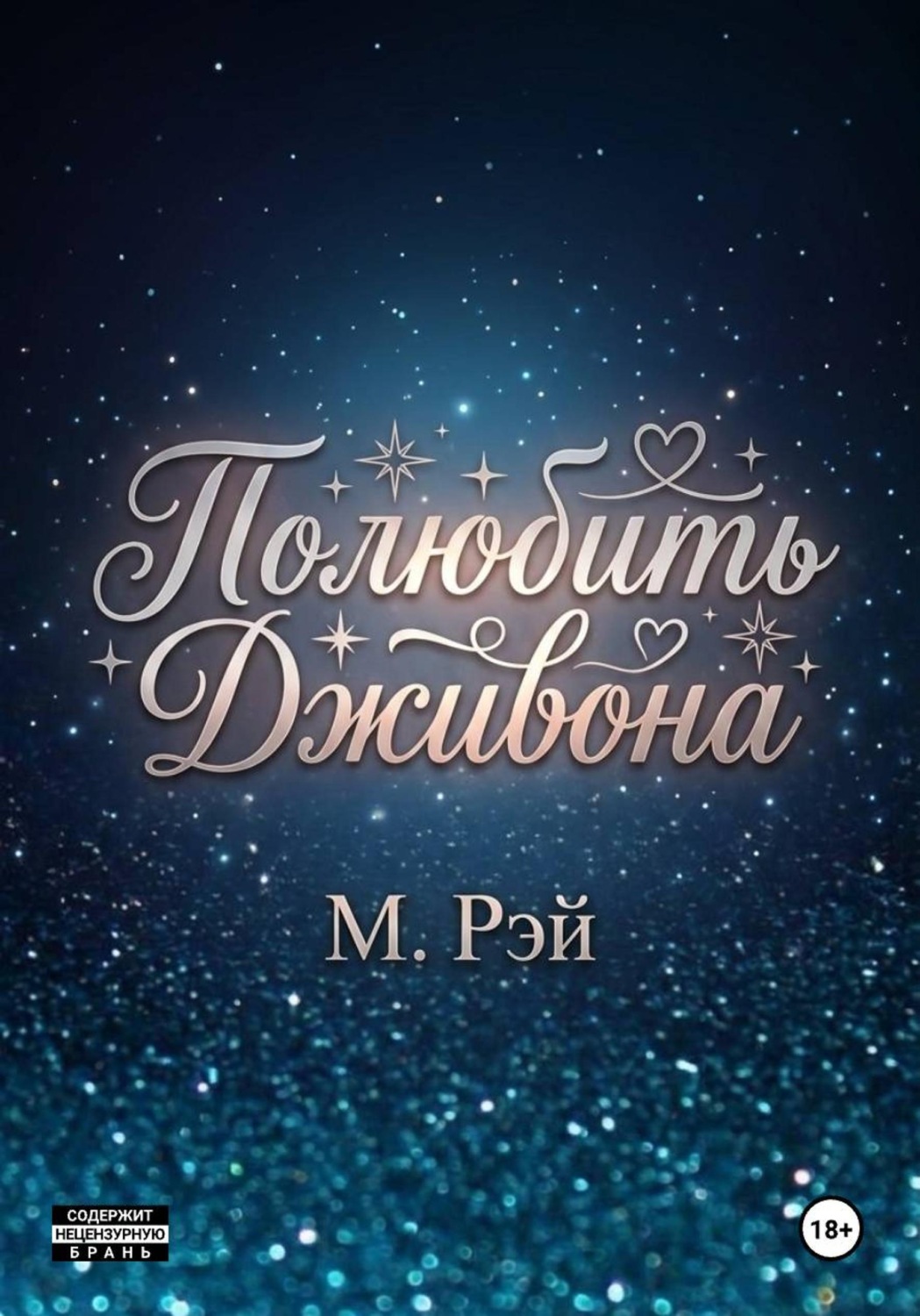 Обложка книги «Полюбить Дживона»