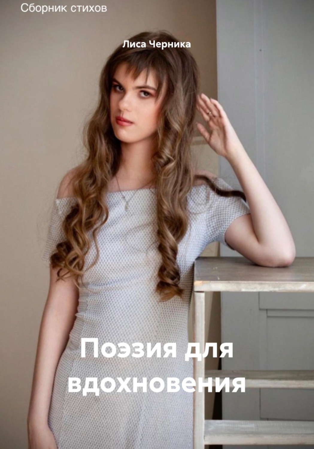Обложка книги «Поэзия для вдохновения»