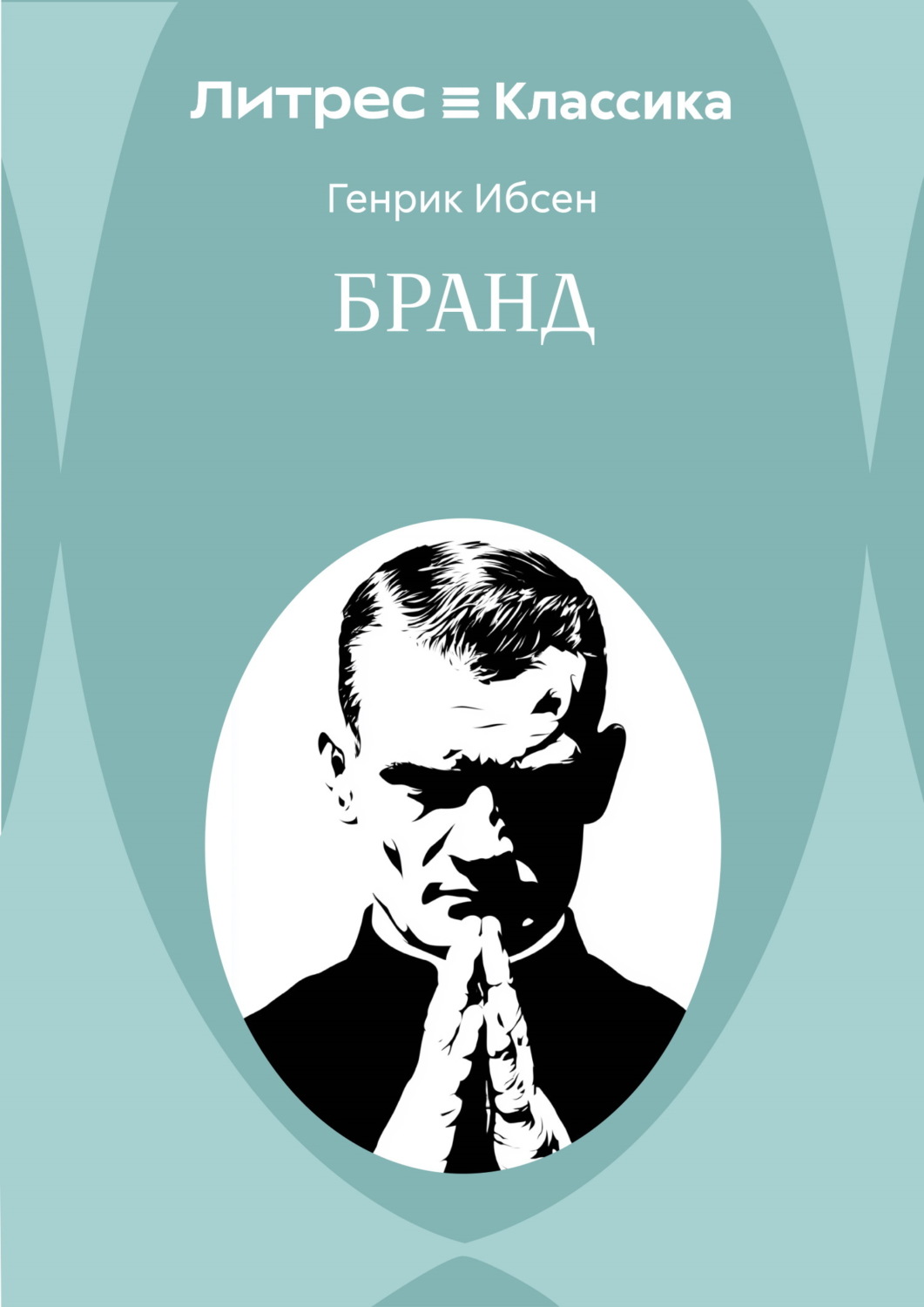 Обложка книги «Бранд»