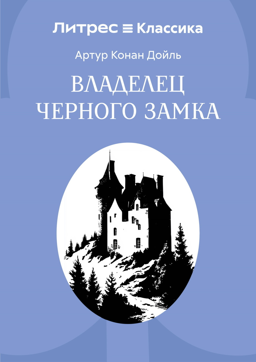 Обложка книги «Владелец Черного замка»