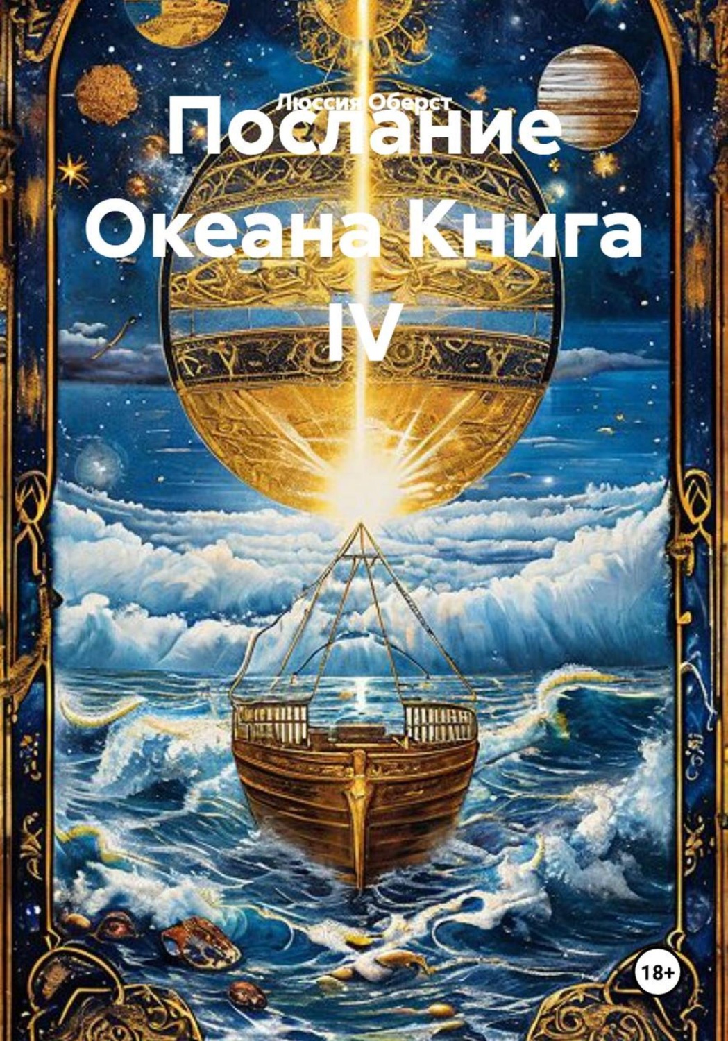 Обложка книги «Послание Океана. Книга IV»