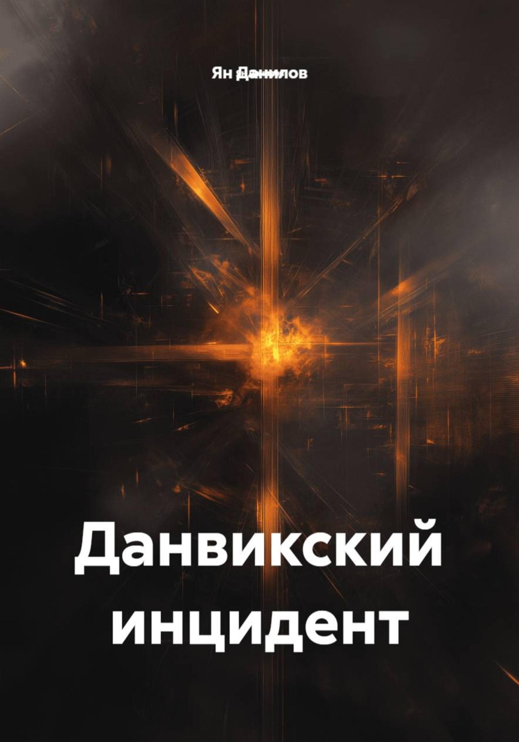 Обложка книги «Данвикский инцидент»