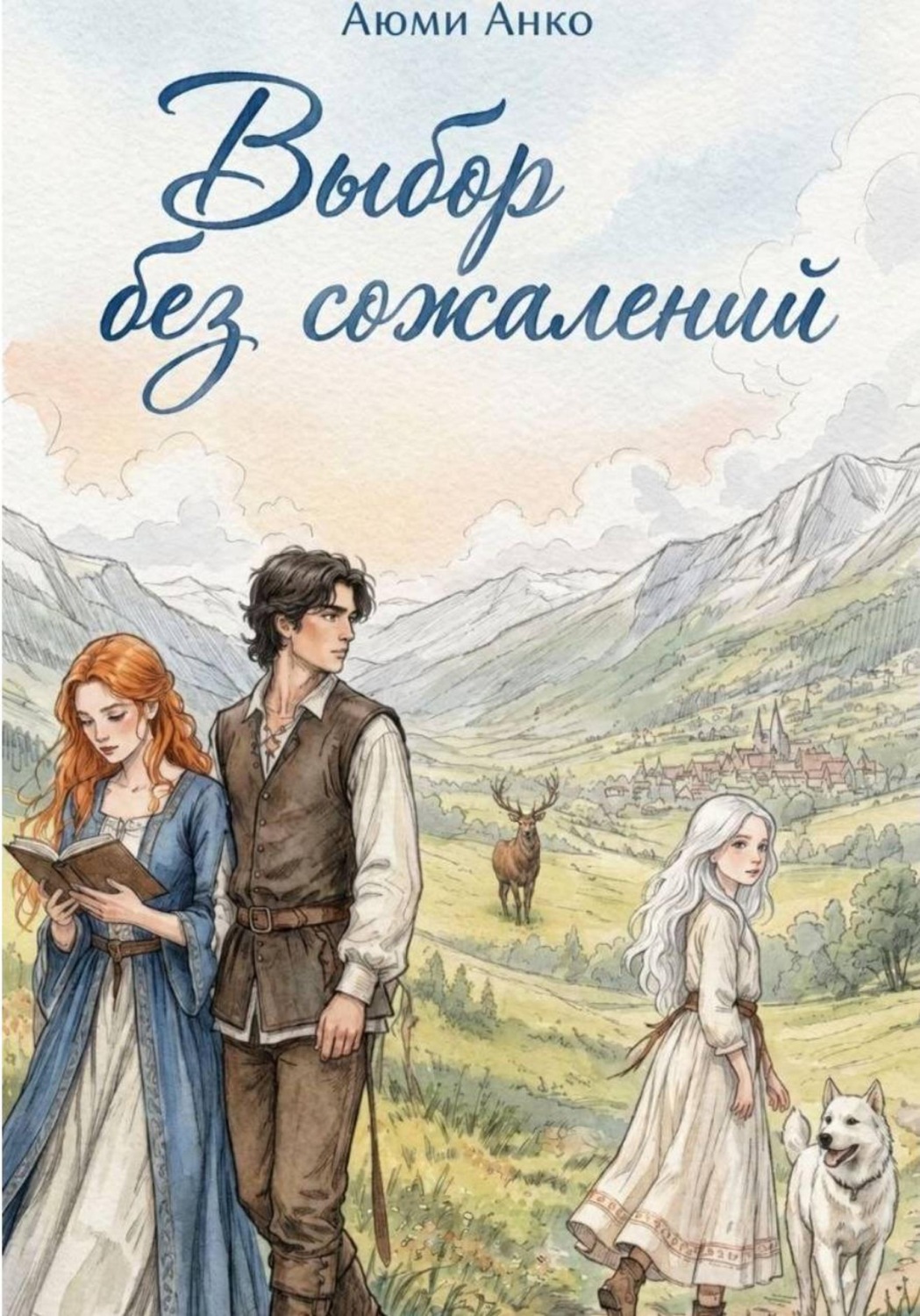 Обложка книги «Выбор без сожалений»