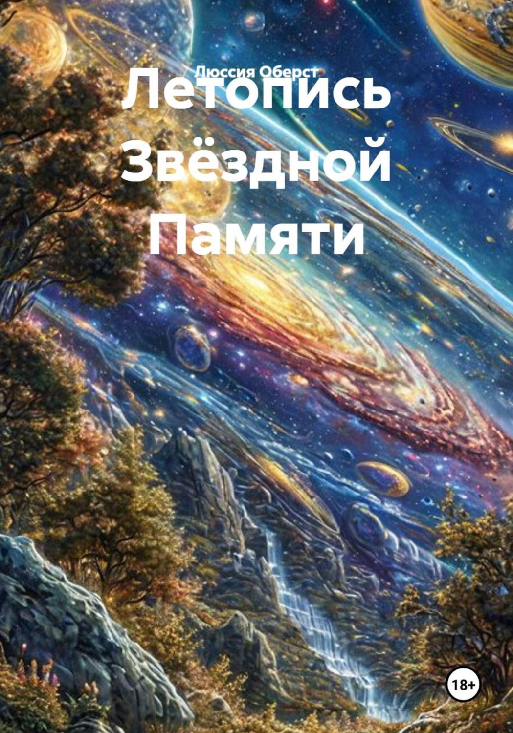 Обложка книги «Летопись Звёздной Памяти»