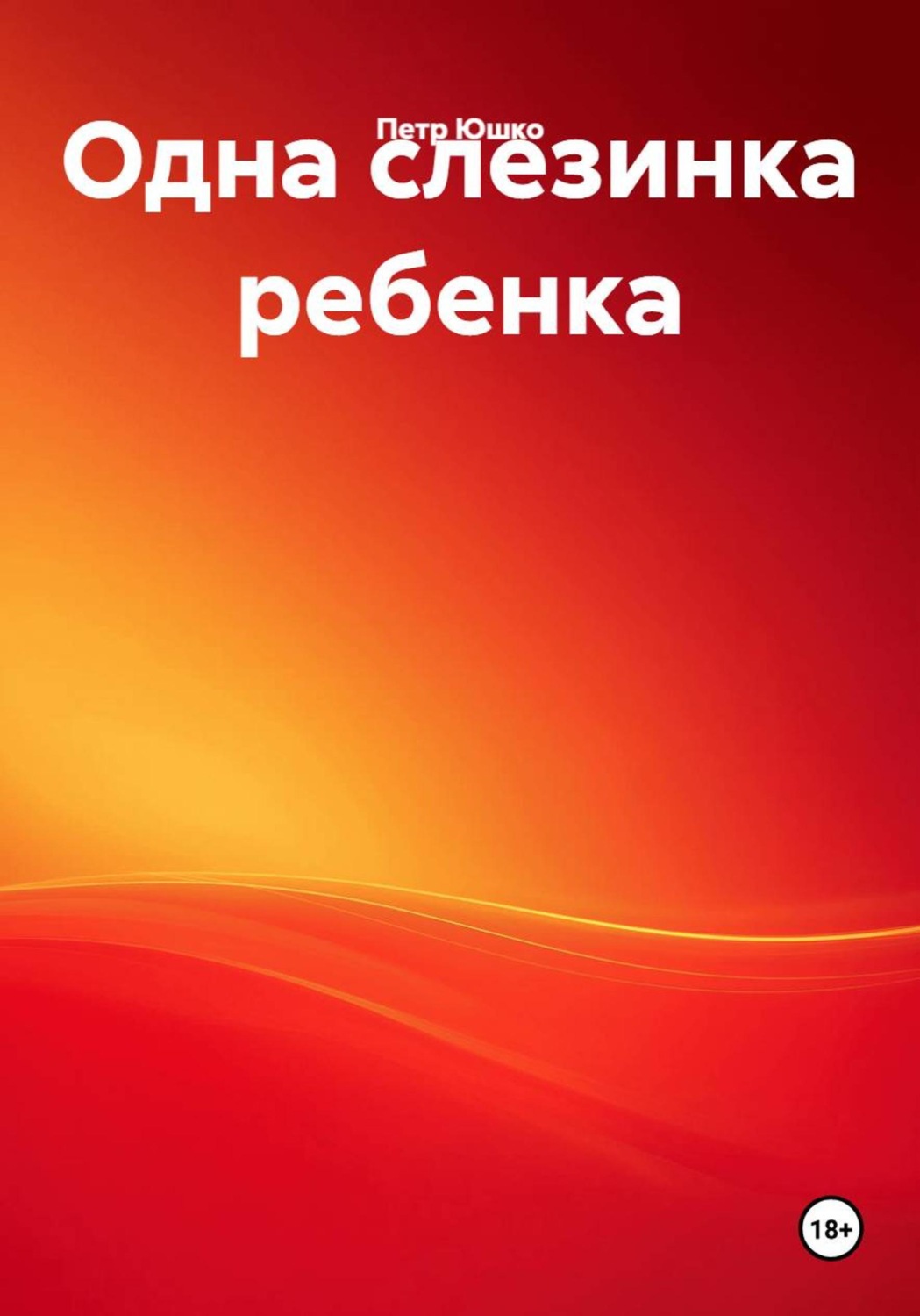 Обложка книги «Одна слезинка ребенка»