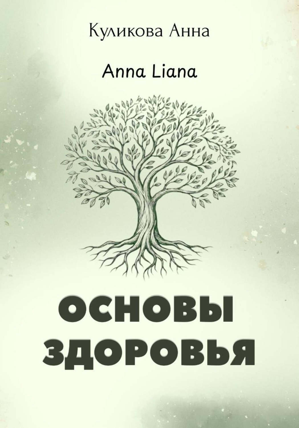 Обложка книги «Основы здоровья»