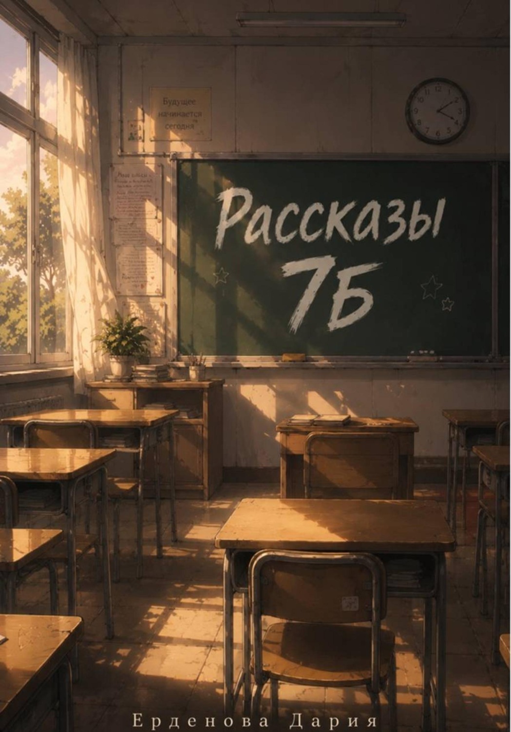Обложка книги «Рассказы 7Б»