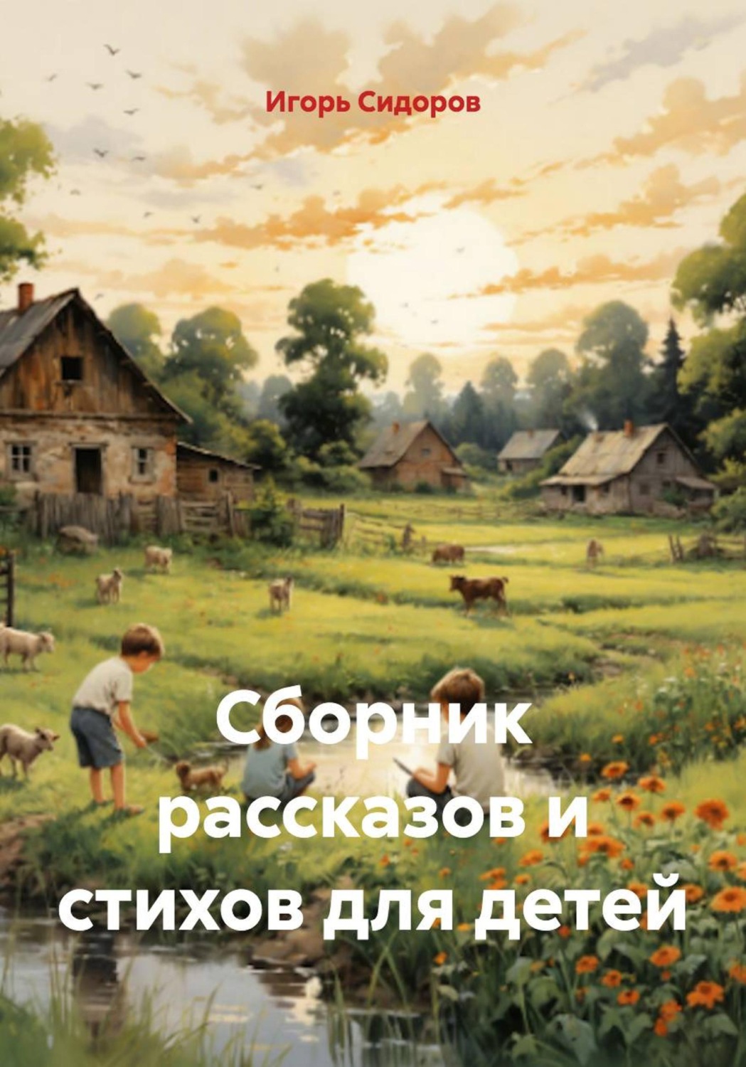 Обложка книги «Сборник рассказов и стихов для детей»