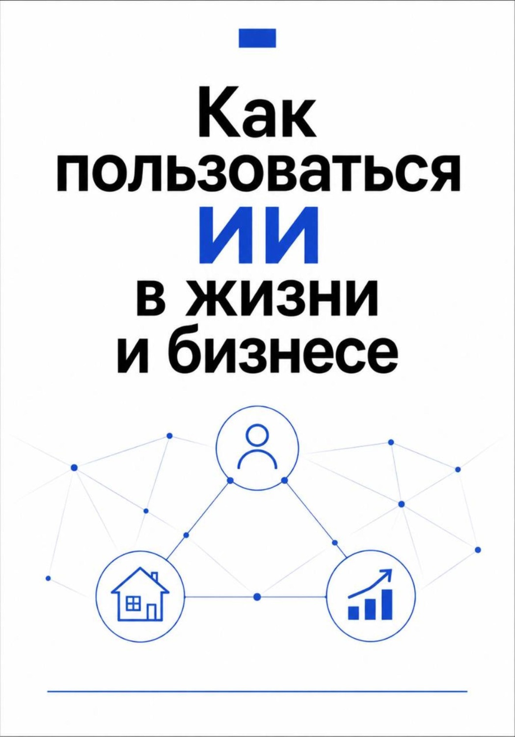 Обложка книги «Как пользоваться ИИ в жизни и бизнесе»