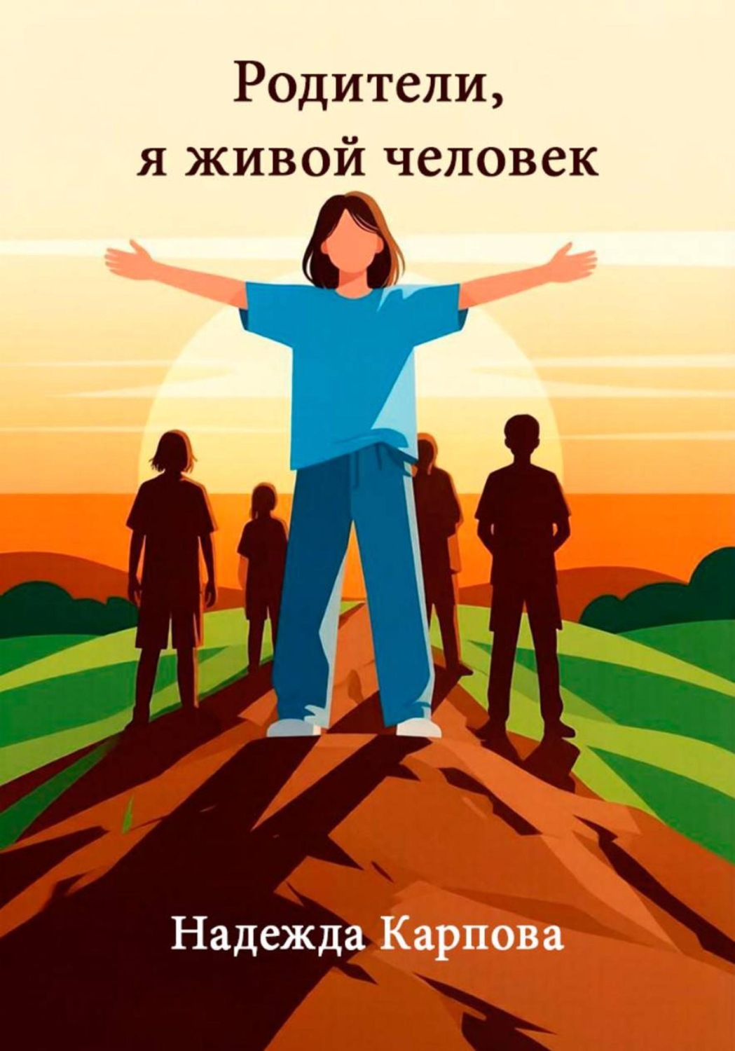 Обложка книги «Родители, я живой человек»